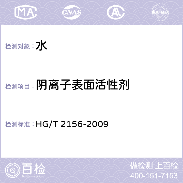 阴离子表面活性剂 工业循环冷却水中阴离子表面活性剂的测定 亚甲蓝分光光度法 HG/T 2156-2009