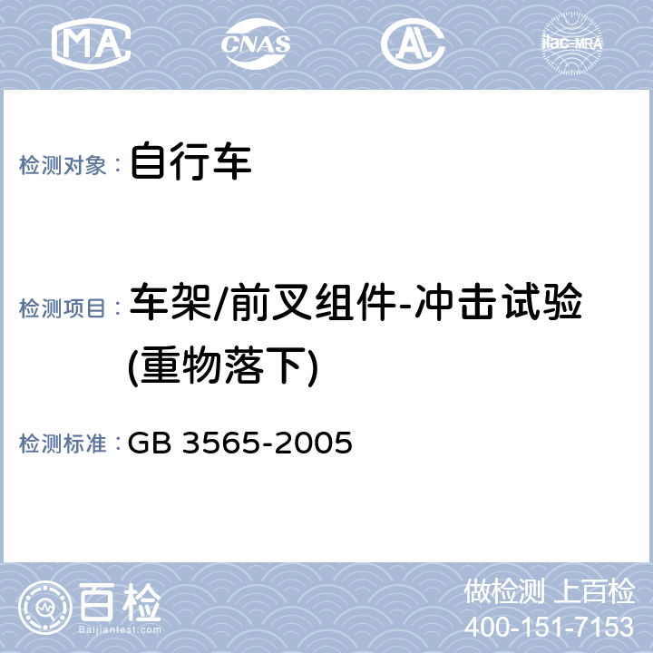 车架/前叉组件-冲击试验(重物落下) 自行车安全要求 
GB 3565-2005 条款 7.1