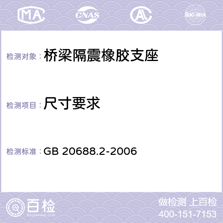 尺寸要求 橡胶支座 第2部分：桥梁隔震橡胶支座 GB 20688.2-2006 6.5