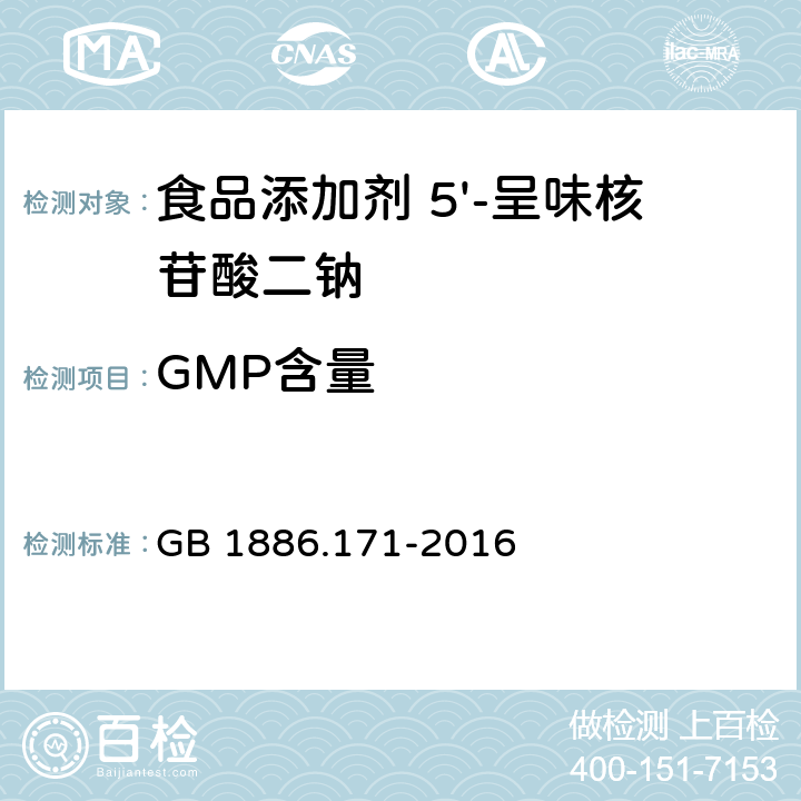 GMP含量 GB 1886.171-2016 食品安全国家标准 食品添加剂 5"-呈味核苷酸二钠(又名呈味核苷酸二钠)