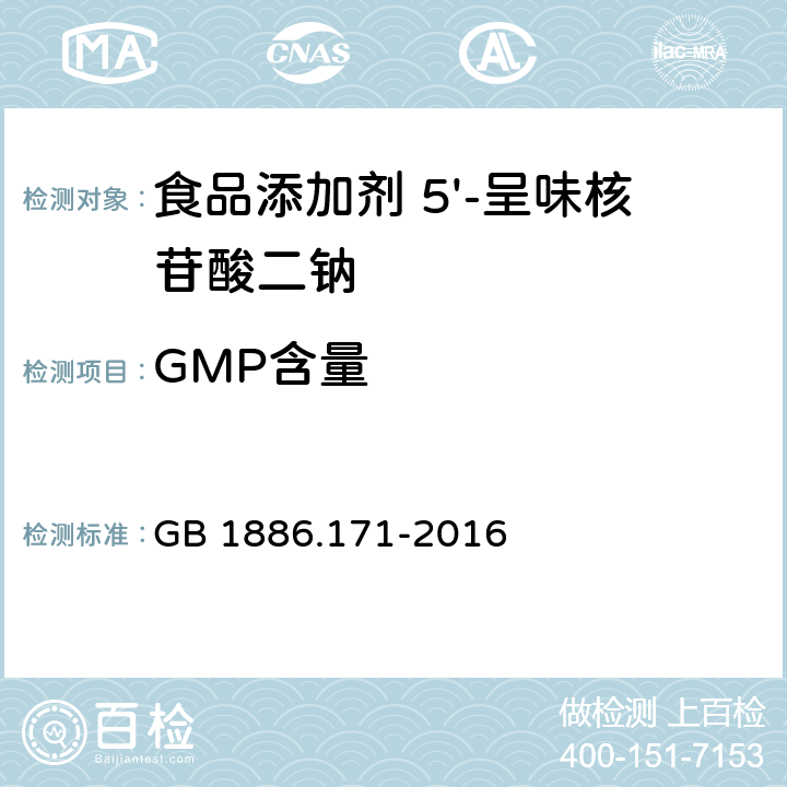 GMP含量 食品安全国家标准 食品添加剂 5'-呈味核苷酸二钠 (又名呈味核苷酸二钠) GB 1886.171-2016 附录A.2