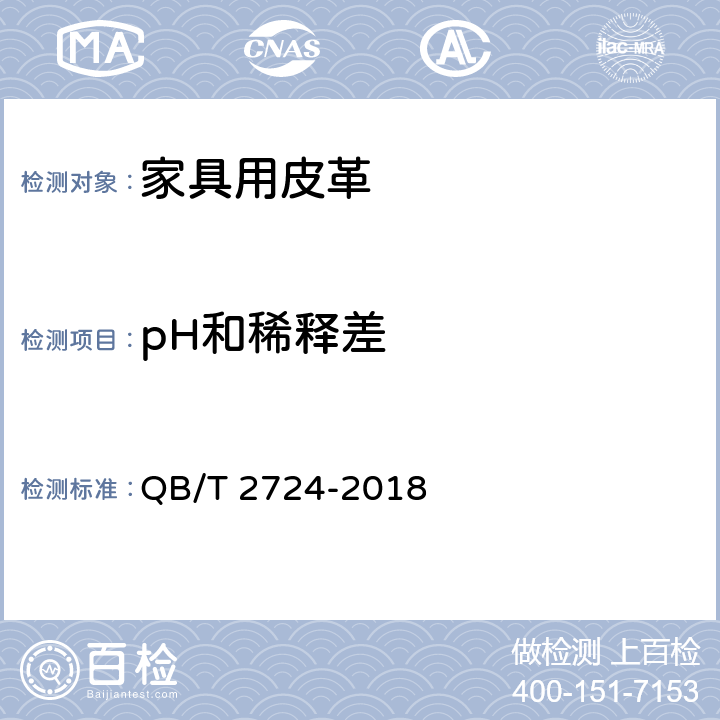 pH和稀释差 皮革 化学试验 pH的测定 QB/T 2724-2018 3.1
