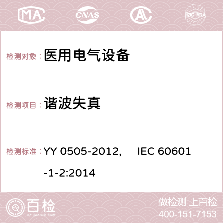 谐波失真 医用电气设备 第1-2部分：安全通用要求并列标准：电磁兼容 要求和试验 YY 0505-2012, IEC 60601-1-2:2014 36.201.3.1