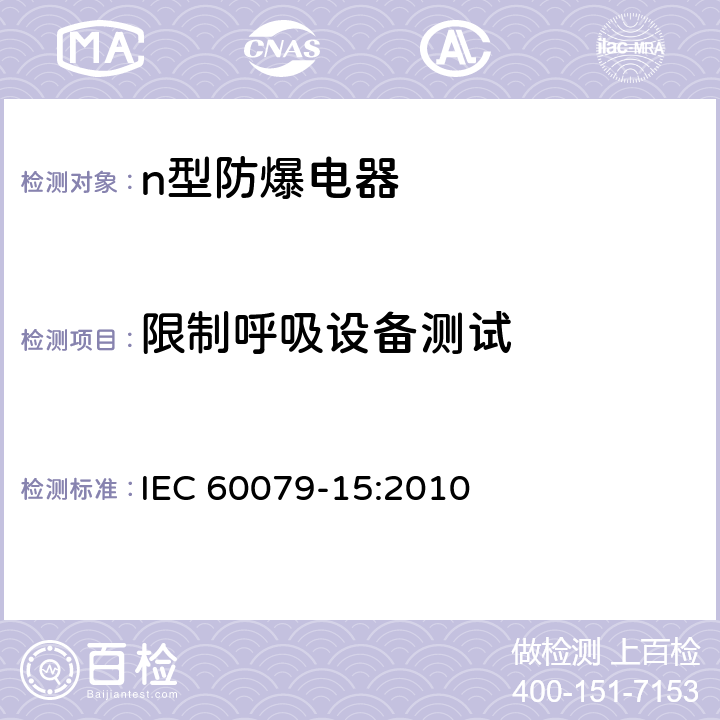 限制呼吸设备测试 IEC 60079-15-2010 爆炸性气体环境 第15部分:用“n”防护型保护设备