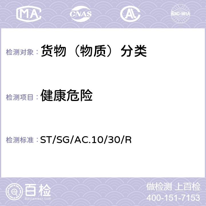 健康危险 化学品分类及标记全球协调制度（GHS）（第7修订版）ST/SG/AC.10/30/Rev.7