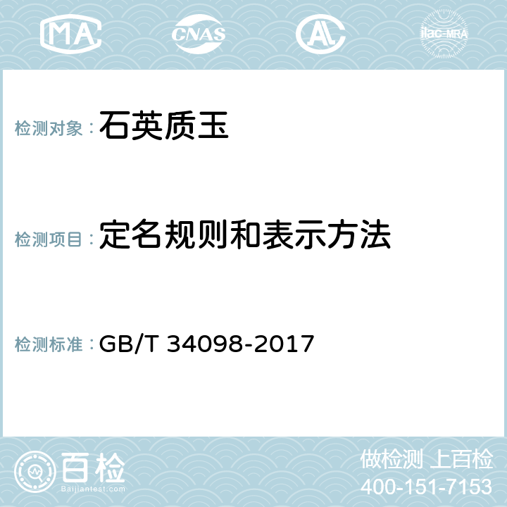 定名规则和表示方法 石英质玉分类与定名 GB/T 34098-2017 6