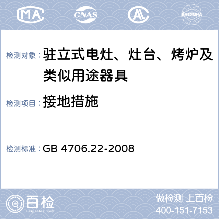 接地措施 家用和類似用途電器的安全 駐立式電灶、灶臺、烤爐及類似用途器具的特殊要求 GB 4706.22-2008 27