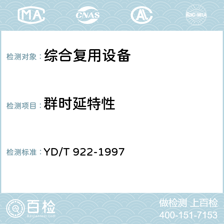 群时延特性 在数字信道上使用的综合复用设备进网技术要求及检测方法 YD/T 922-1997 5.1.5.8