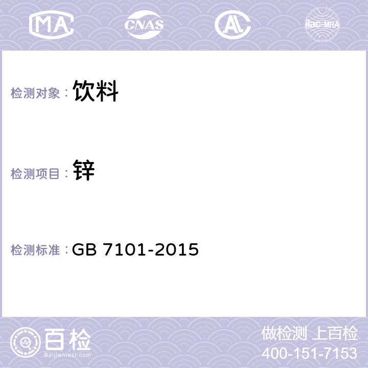 锌 食品安全国家标准 饮料 GB 7101-2015 3.3(GB 5009.14-2017)
