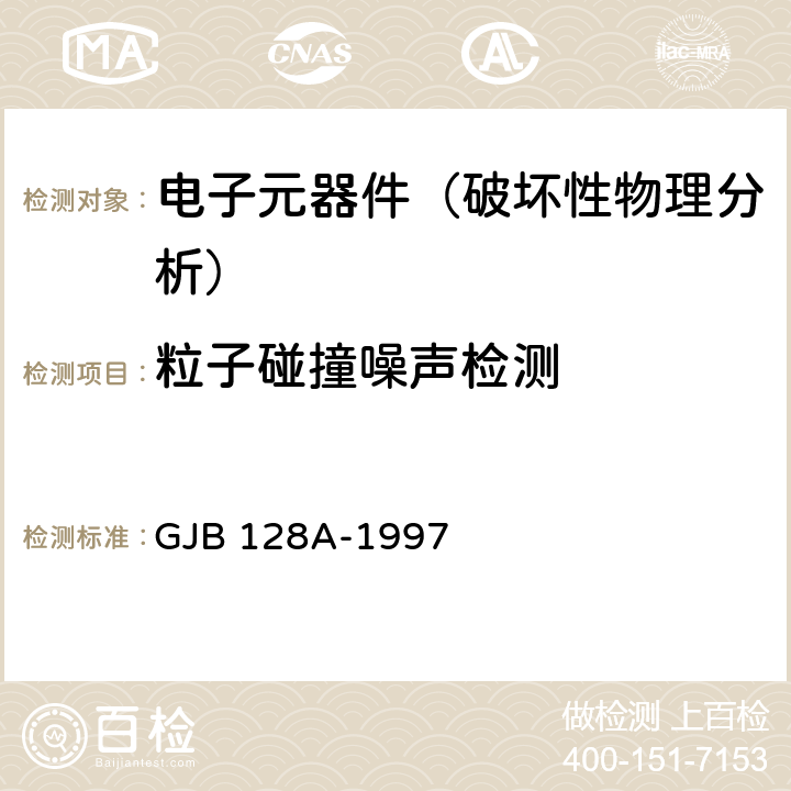 粒子碰撞噪声检测 《半导体分立器件试验方法》 GJB 128A-1997 方法2052