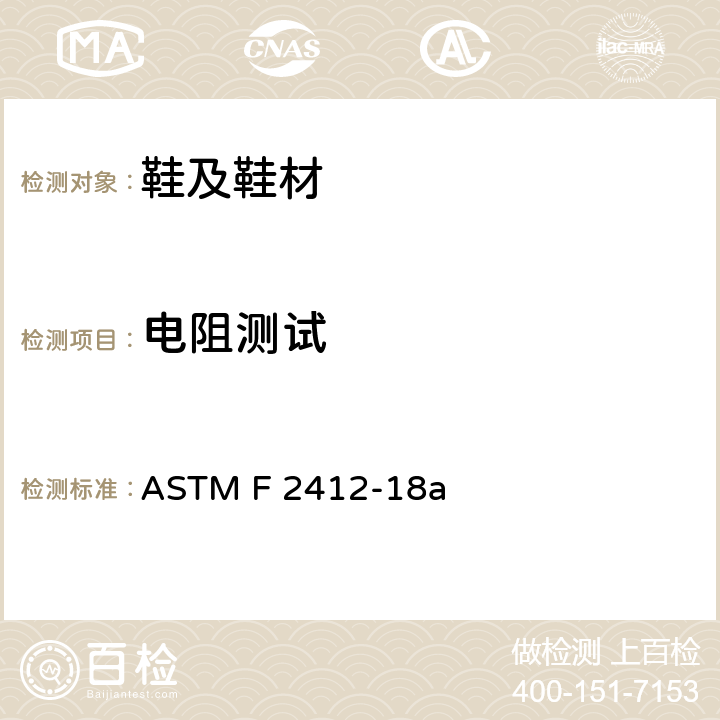电阻测试 足部保护装置标准试验方法 ASTM F 2412-18a 8