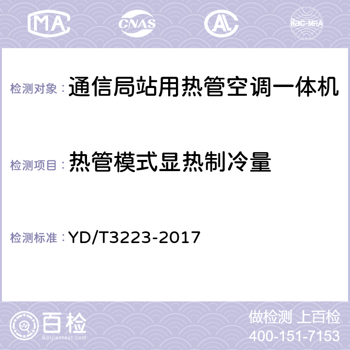 热管模式显热制冷量 通信局站用热管空调一体机 YD/T3223-2017 6.6