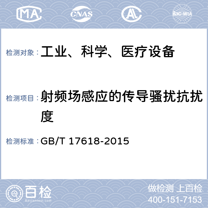 射频场感应的传导骚扰抗扰度 信息技术设备抗扰度限值和测量方法 GB/T 17618-2015 10