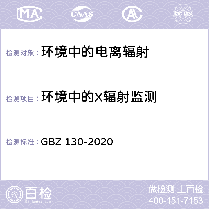 环境中的X辐射监测 医用X射线诊断放射防护要求 GBZ 130-2020 附录 B