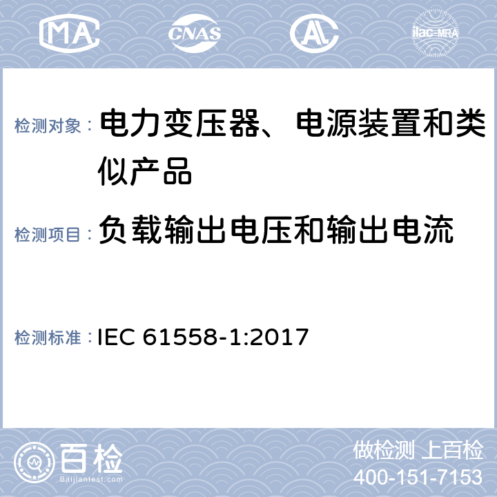 负载输出电压和输出电流 电力变压器、电源、电抗器及类似设备的安全--第1部分：一般要求和试验 IEC 61558-1:2017 11