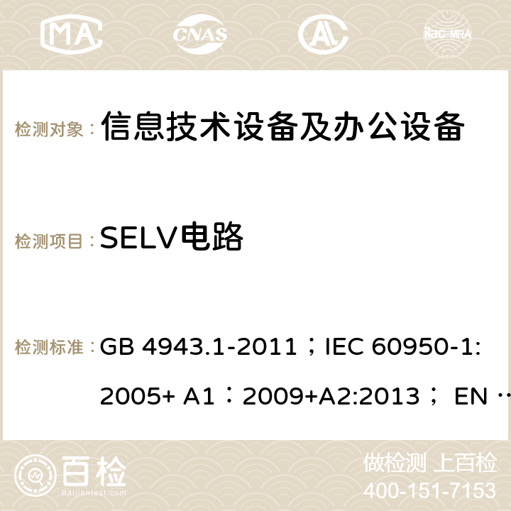 SELV电路 信息技术设备 安全 第1部分：通用要求 GB 4943.1-2011；IEC 60950-1:2005+ A1：2009+A2:2013； EN 60950-1:2006 + A11: 2009 + A1:2010 + A12:2011 + A2:2013 2.2