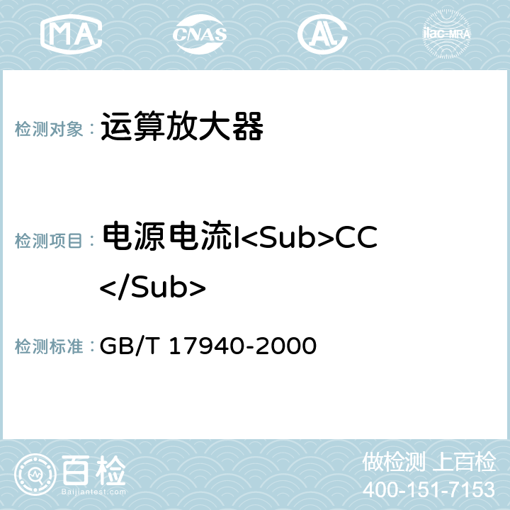 电源电流I<Sub>CC</Sub> GB/T 17940-2000 半导体器件 集成电路 第3部分:模拟集成电路