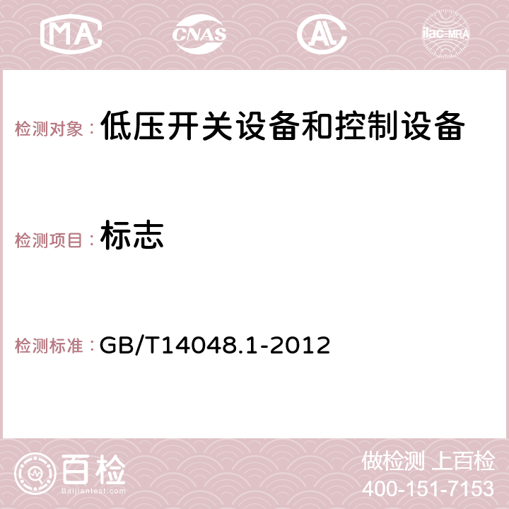 标志 低压开关设备和控制设备 第一部分 总则 GB/T14048.1-2012 5.2