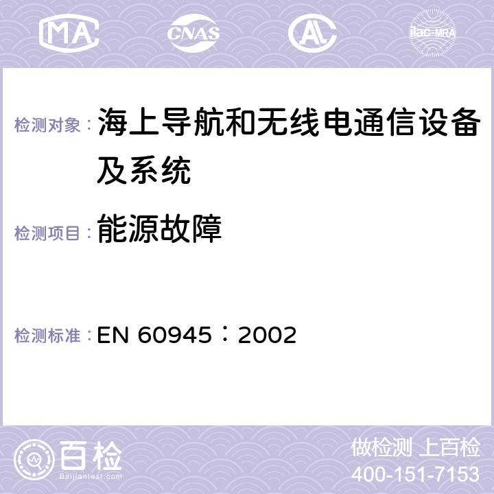 能源故障 海上导航和无线电通信设备及系统 - 通用要求- 测试方法及要求的测试结果 EN 60945：2002 10.8