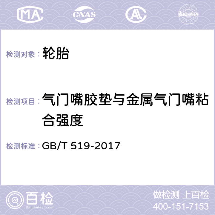 气门嘴胶垫与金属气门嘴粘合强度 充气轮胎物理性能试验方法 GB/T 519-2017 7.8