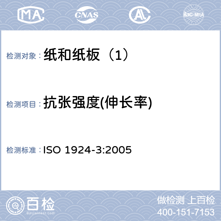 抗张强度(伸长率) 纸和纸板 抗张强度测定 第3部分：恒速拉伸法（100mm/min) ISO 1924-3:2005