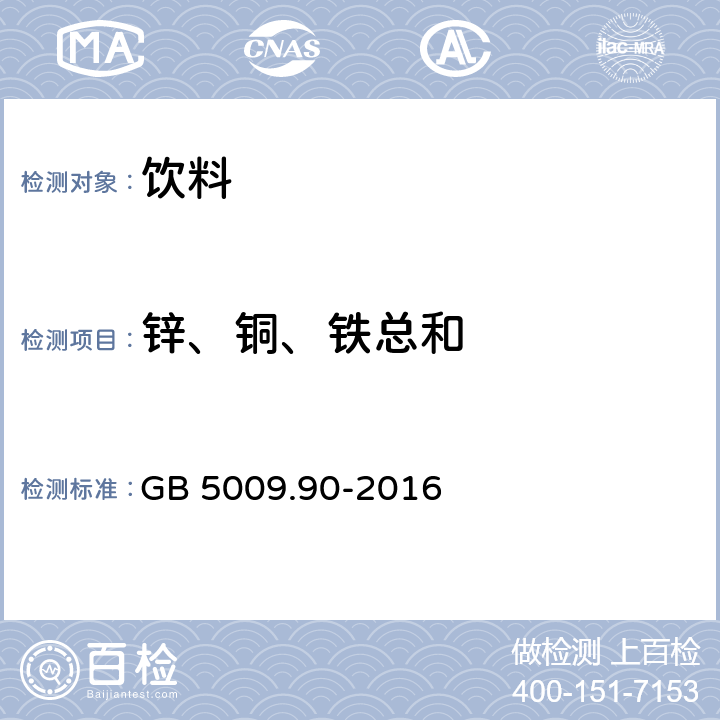 锌、铜、铁总和 食品安全国家标准 食品中铁的测定 GB 5009.90-2016