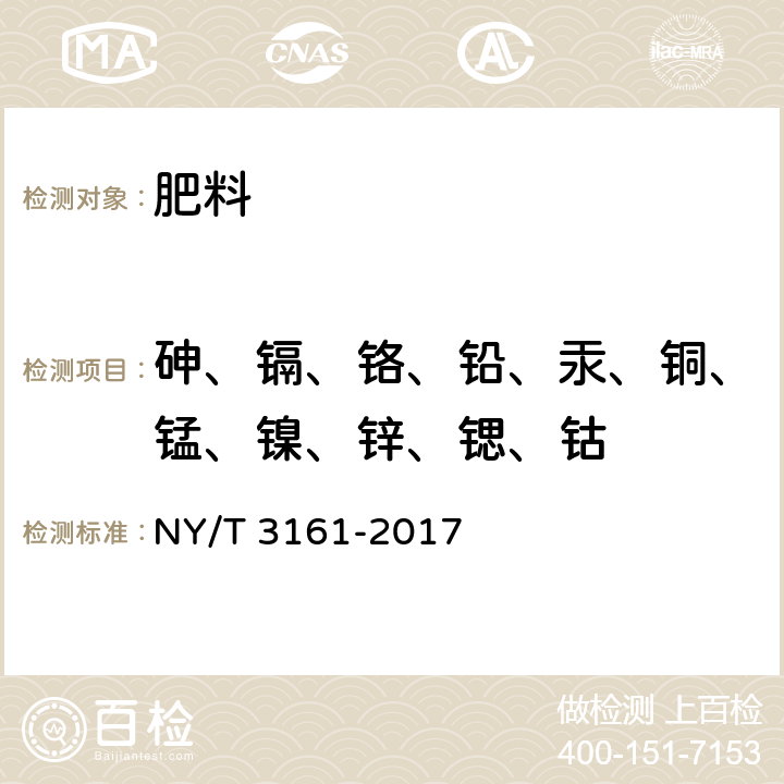 砷、镉、铬、铅、汞、铜、锰、镍、锌、锶、钴 有机肥料中砷、镉、铬、铅、汞、铜、锰、镍、锌、锶、钴的测定微波消解-电感耦合等离子体质谱法 NY/T 3161-2017