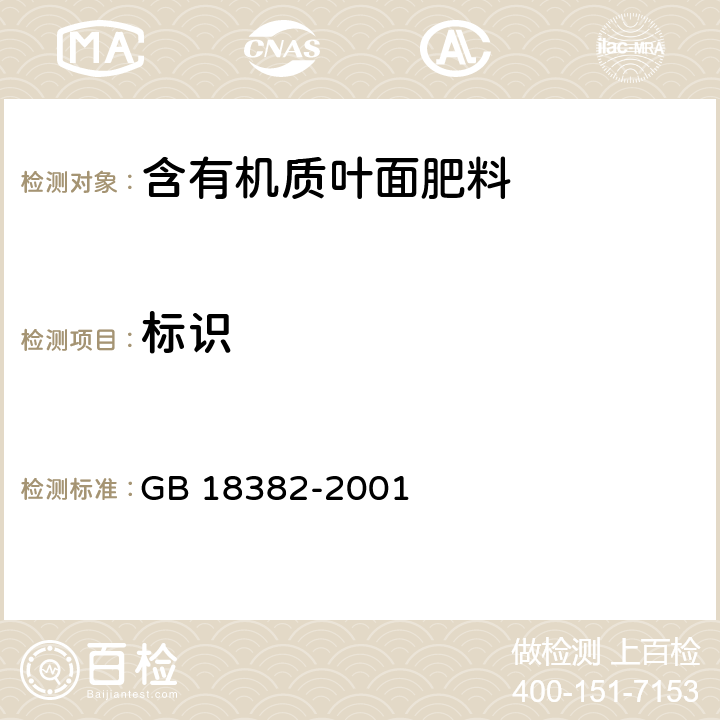 標(biāo)識 肥料標(biāo)識 內(nèi)容和要求 GB 18382-2001 5.10