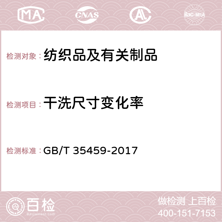 干洗尺寸变化率 GB/T 35459-2017 中式立领男装