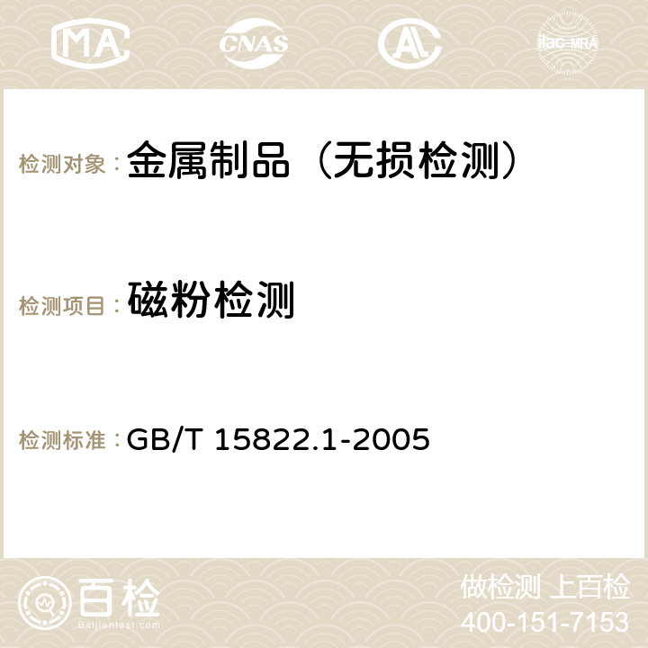 磁粉檢測 無損檢測 磁粉檢測第1部分：總則 GB/T 15822.1-2005