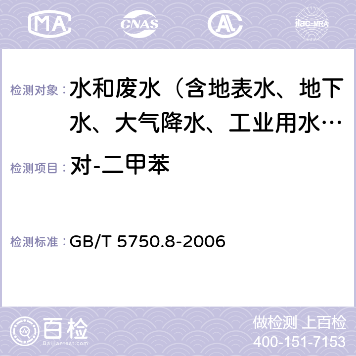 对-二甲苯 生活饮用水标准检验方法 有机物指标 GB/T 5750.8-2006 18.1