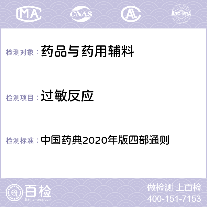 过敏反应 过敏反应 中国药典2020年版四部通则 1147