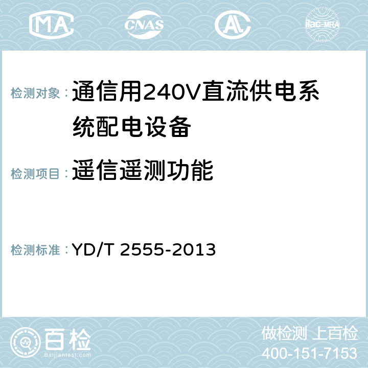 遥信遥测功能 通信用240V直流供电系统配电设备 YD/T 2555-2013 6.6.5