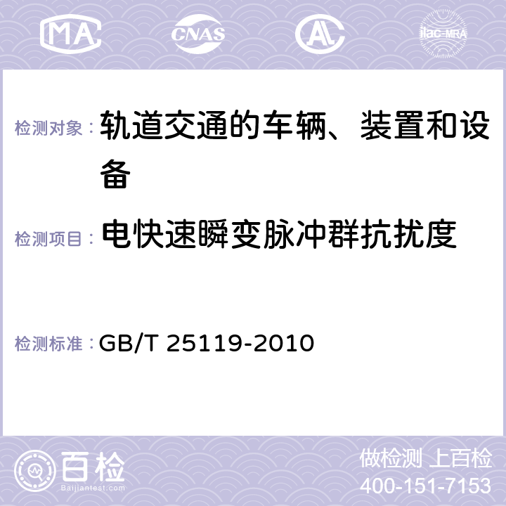 电快速瞬变脉冲群抗扰度 轨道交通 电磁兼容 第4部分信号和通信设备的发射与抗扰度 GB/T 25119-2010 12