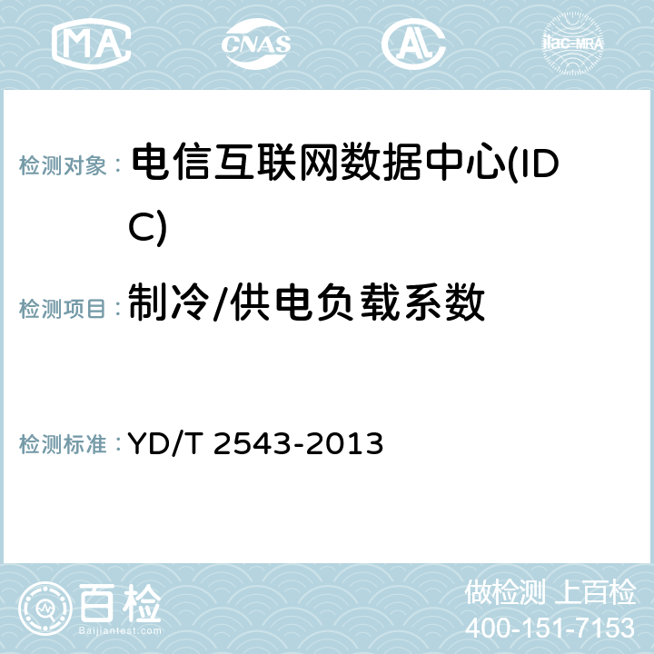 制冷/供电负载系数 电信互联网数据中心(IDC)的能耗测评方法 YD/T 2543-2013 4.3；5.2.3