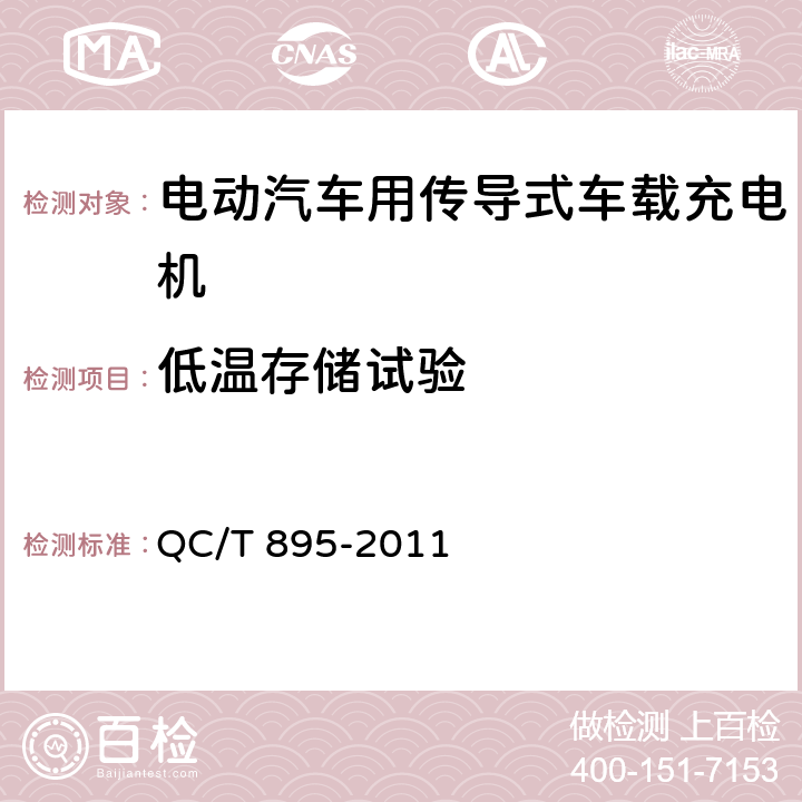 低温存储试验 电动汽车用传导式车载充电机 QC/T 895-2011 7.2.2.2