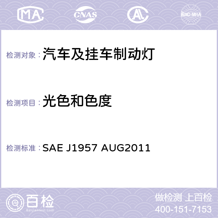 光色和色度 总宽小于2032 mm的车辆用中央高位刹车灯 SAE J1957 AUG2011 5.2, 6.2