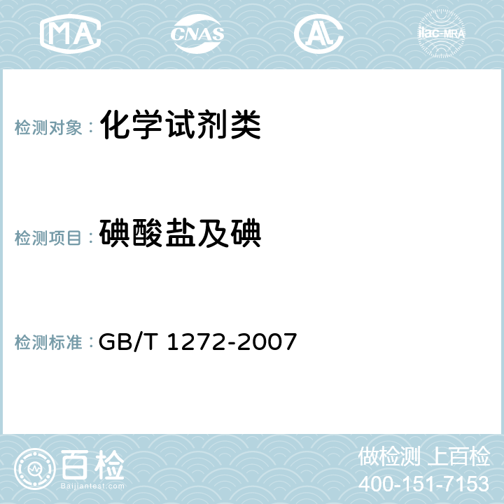 碘酸盐及碘 《化学试剂 碘化钾》 GB/T 1272-2007 5.7