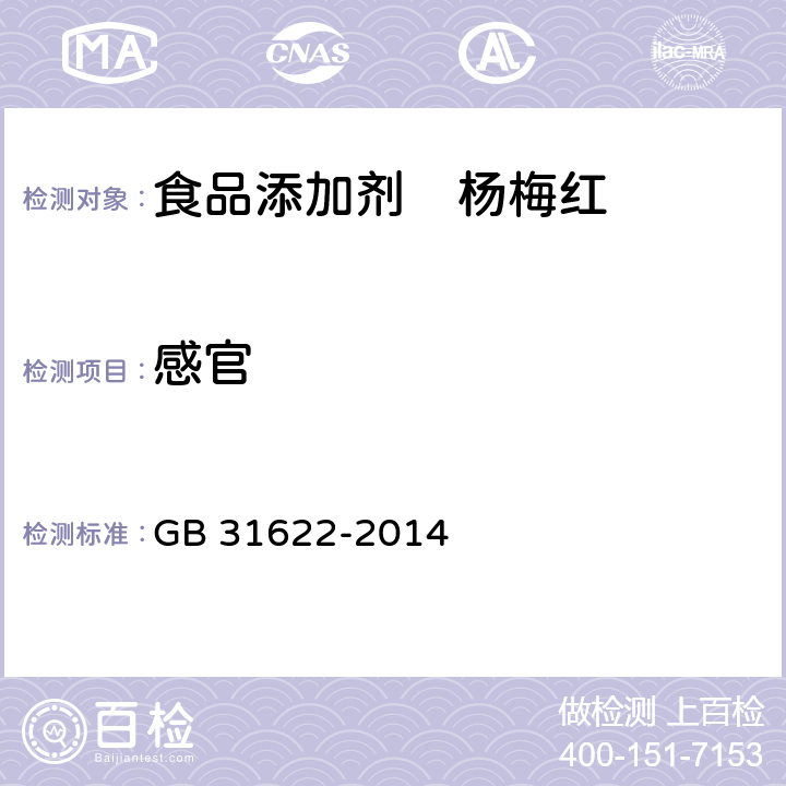 感官 食品安全国家标准食品添加剂　杨梅红 GB 31622-2014 3.1