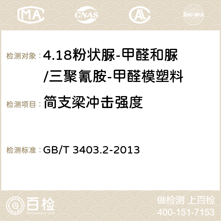 简支梁冲击强度 塑料 粉状脲-甲醛和脲/三聚氰胺-甲醛模塑料(UF-和UF/MF-PMCs) 第2部分：试样制备和性能测定 GB/T 3403.2-2013 表1