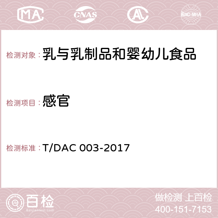 感官 学生饮用奶 生牛乳 T/DAC 003-2017