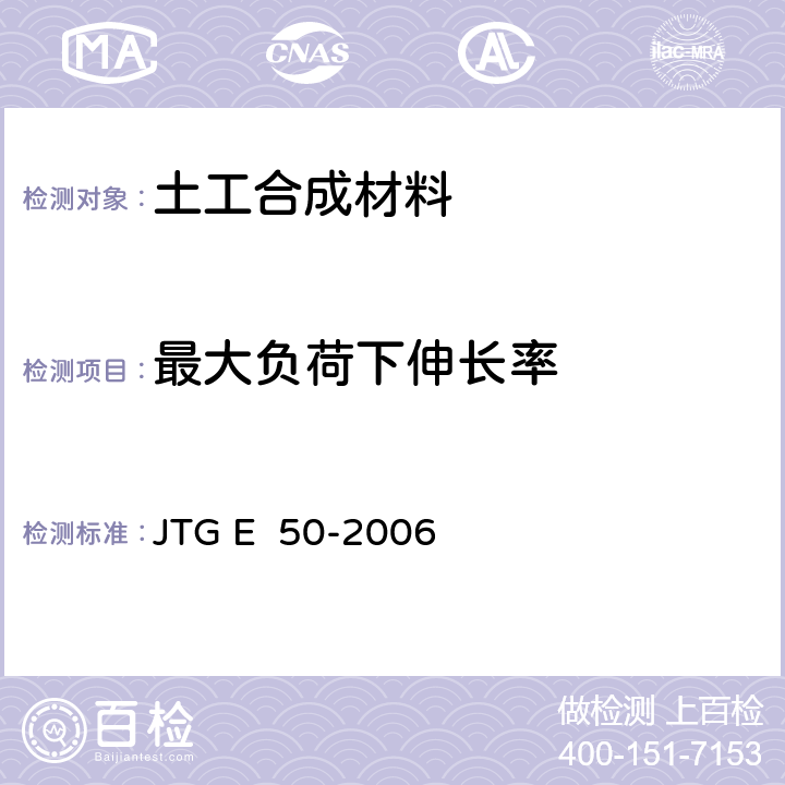 最大负荷下伸长率 公路工程土工合成材料试验规程 JTG E 50-2006 T1121-2006