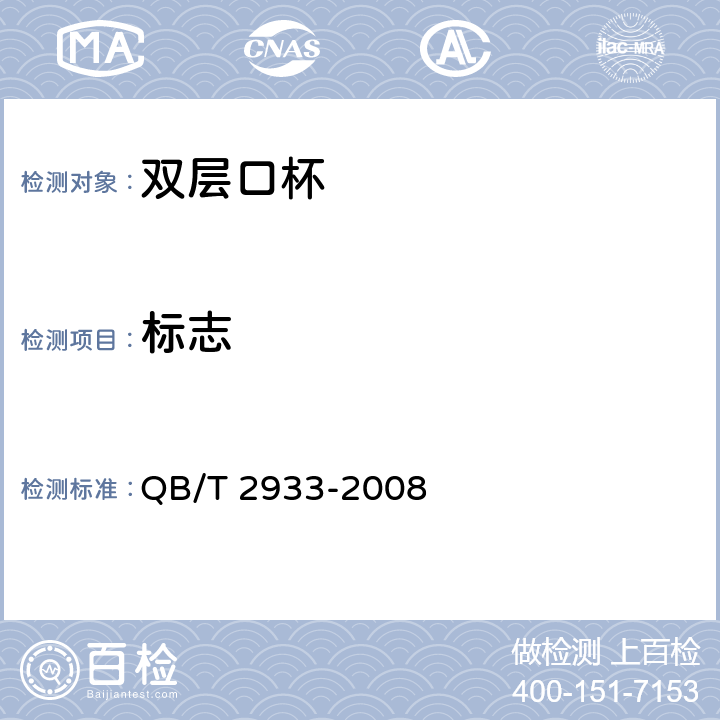 标志 双层口杯 QB/T 2933-2008 条款7.1