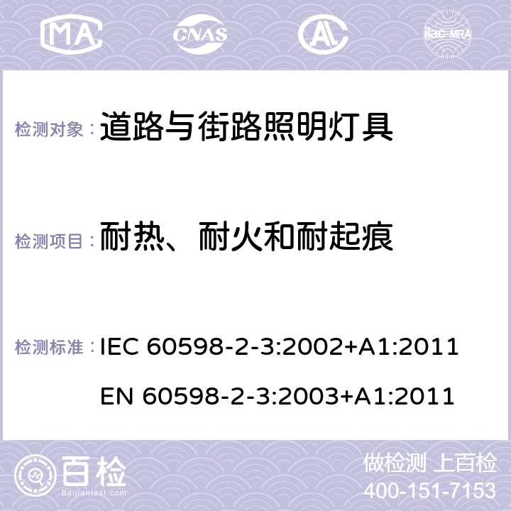 耐热、耐火和耐起痕 灯具 第2-3部分：特殊要求 道路与街道照明灯具 IEC 60598-2-3:2002+A1:2011 EN 60598-2-3:2003+A1:2011 3.15