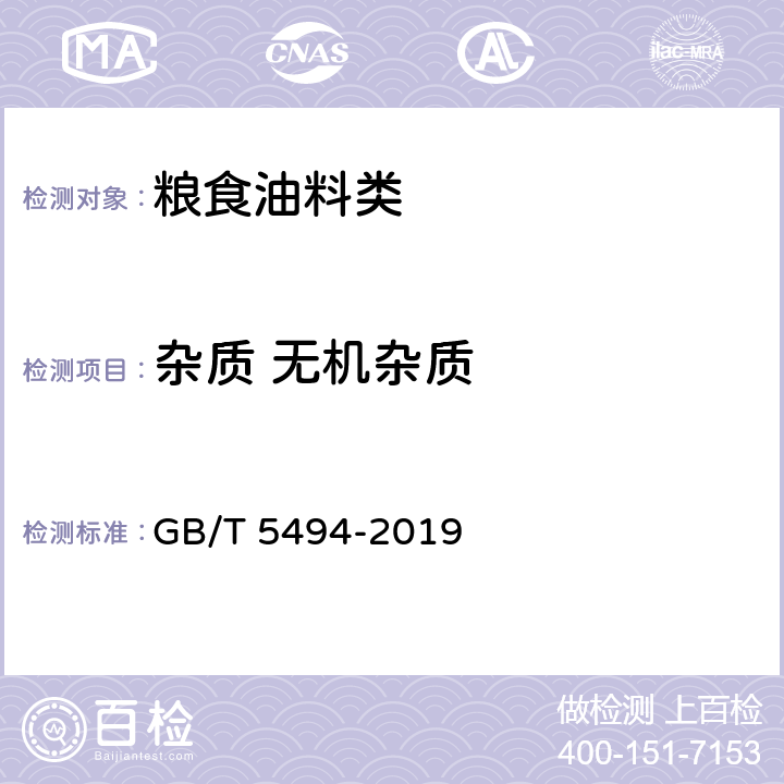 杂质 无机杂质 粮油检验 粮食、油料的杂质、不完善粒检验 GB/T 5494-2019 6.1