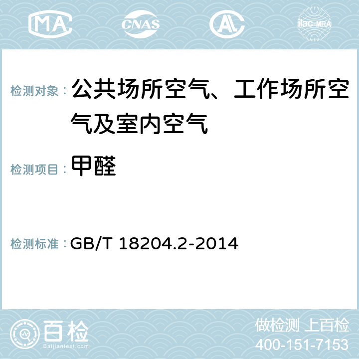 甲醛 公共场所卫生检验方法 第2部分：化学污染物 7.2 酚试剂分光光度法 GB/T 18204.2-2014 7.2