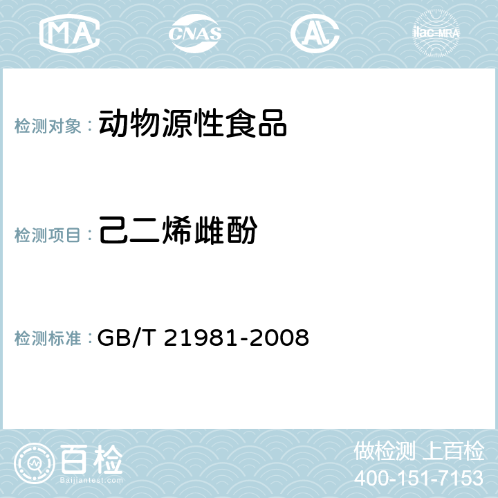 己二烯雌酚 动物源食品中激素多残留检测方法液相色谱-质谱法 GB/T 21981-2008