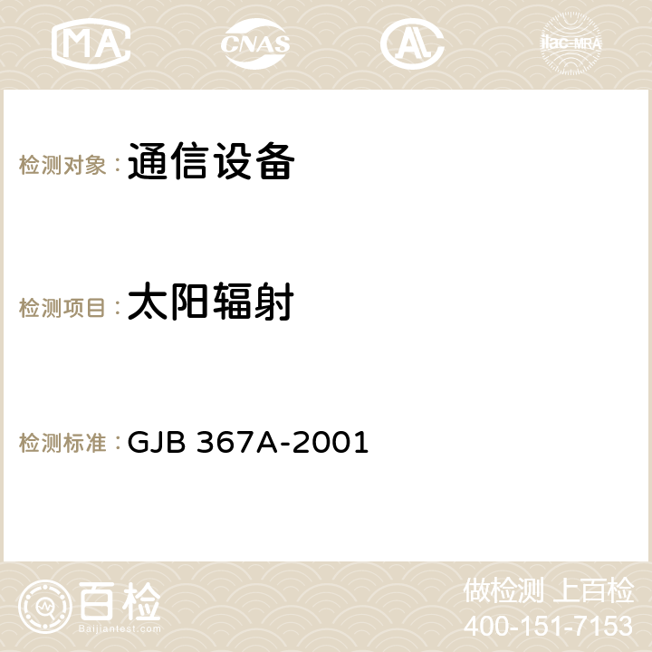 太陽(yáng)輻射 軍用通信設(shè)備通用規(guī)范 GJB 367A-2001 4.7.44