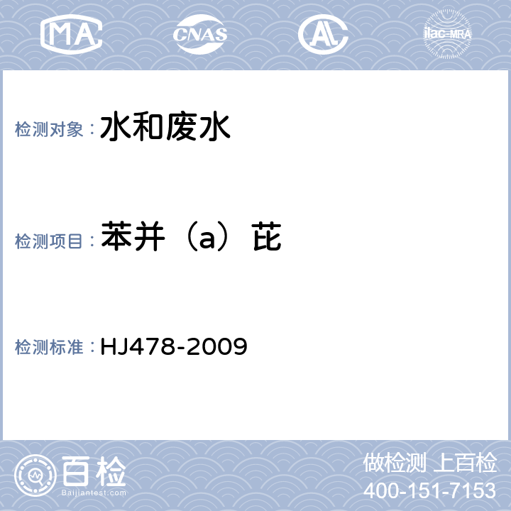 苯并（a）芘 水质 多环芳烃测定 液液萃取和固相萃取高效液相色谱法 HJ478-2009