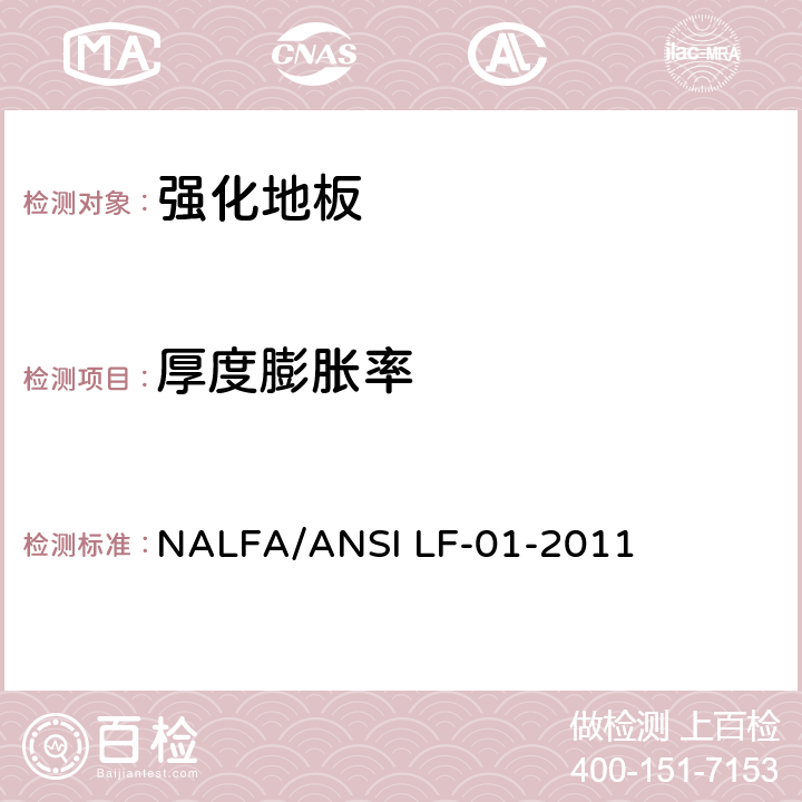 厚度膨胀率 强化地板 NALFA/ANSI LF-01-2011 3.2